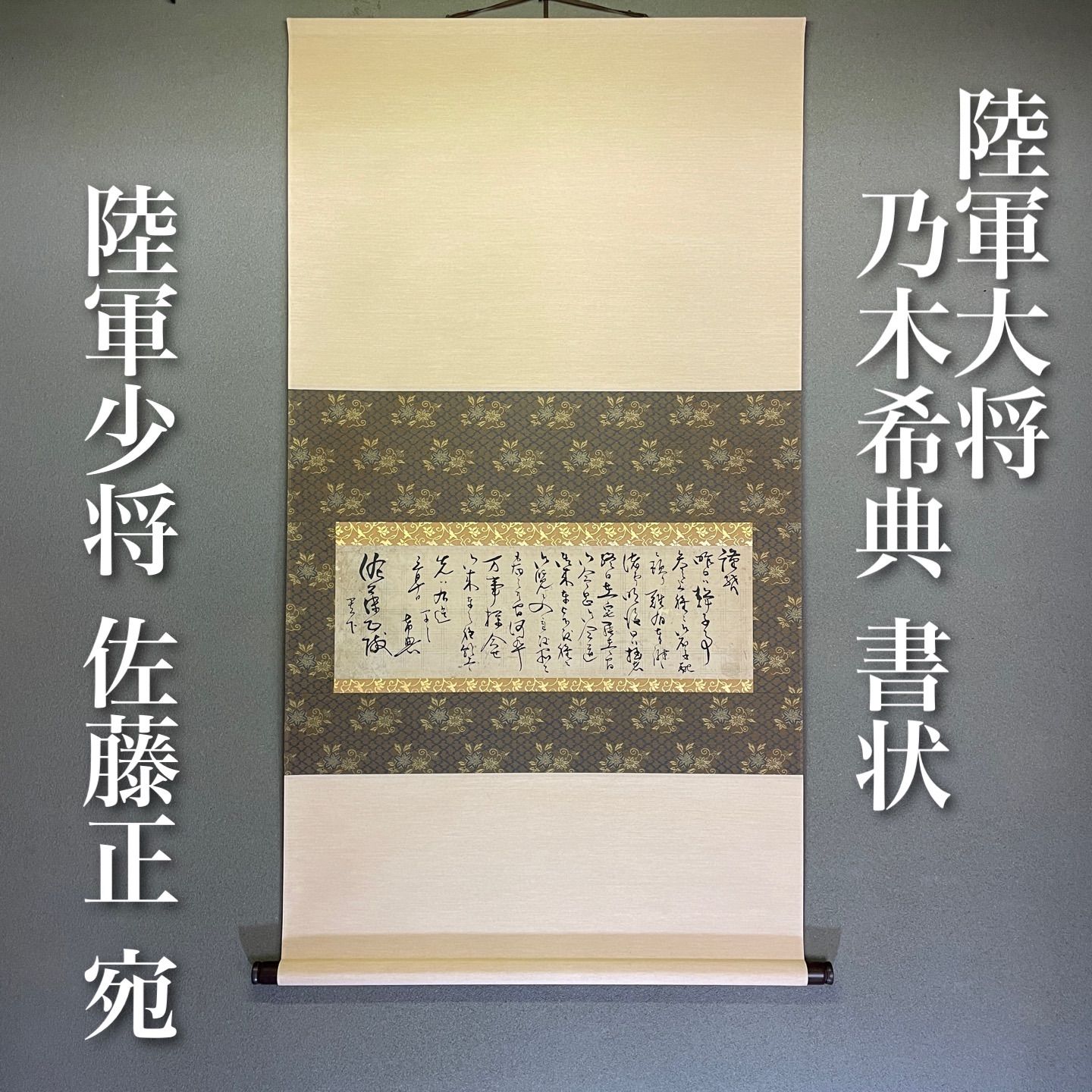 掛け軸 乃木希典将軍？ - 書