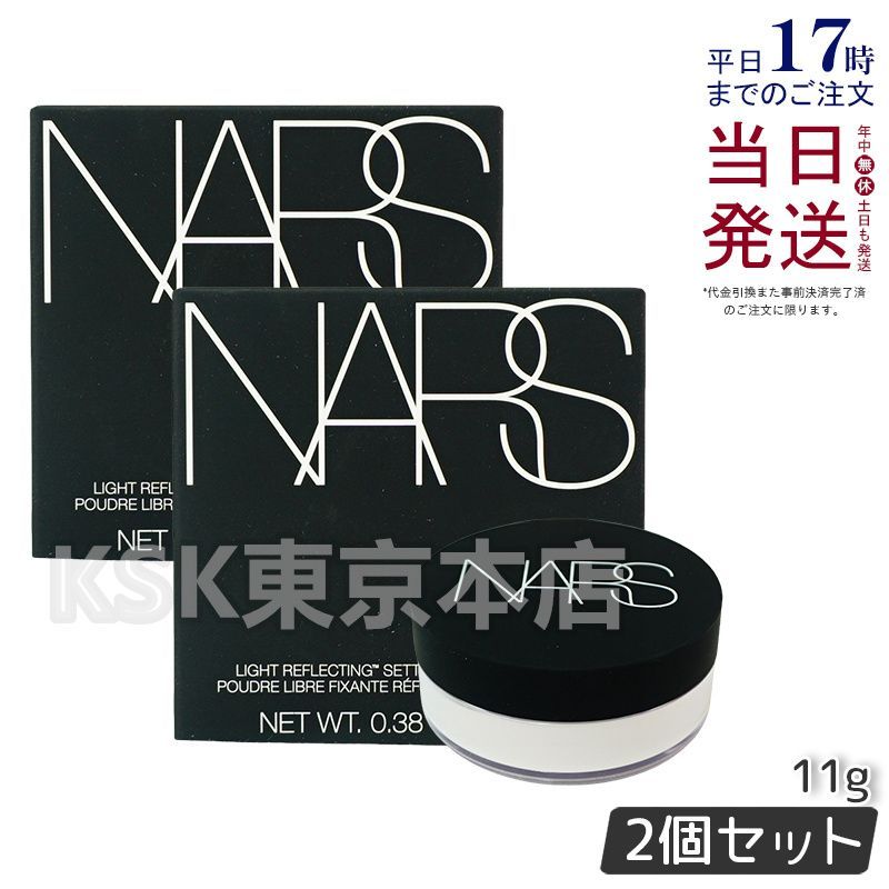 【2個セット】 ナーズ ライトリフレクティングセッティングパウダー ルース N  11g NARS
