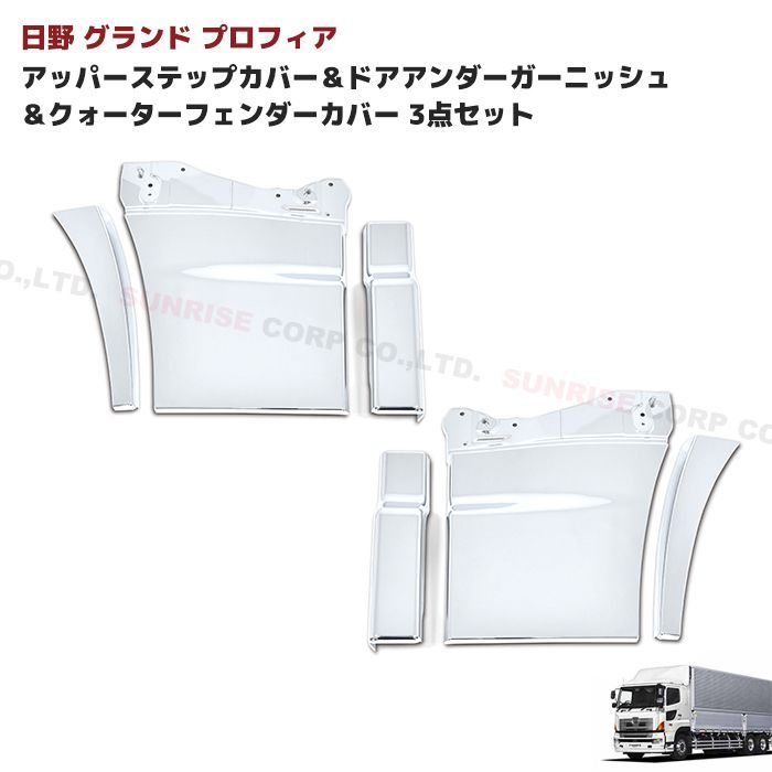 日野 グランドプロフィア アッパーステップカバー ＆ ドアアンダー 
