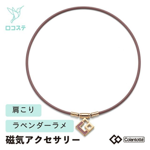 コラントツテ　トップ　ラベンダーラメ ColanTotte コラントッテ TAO ネックレス スリム AURA mini
