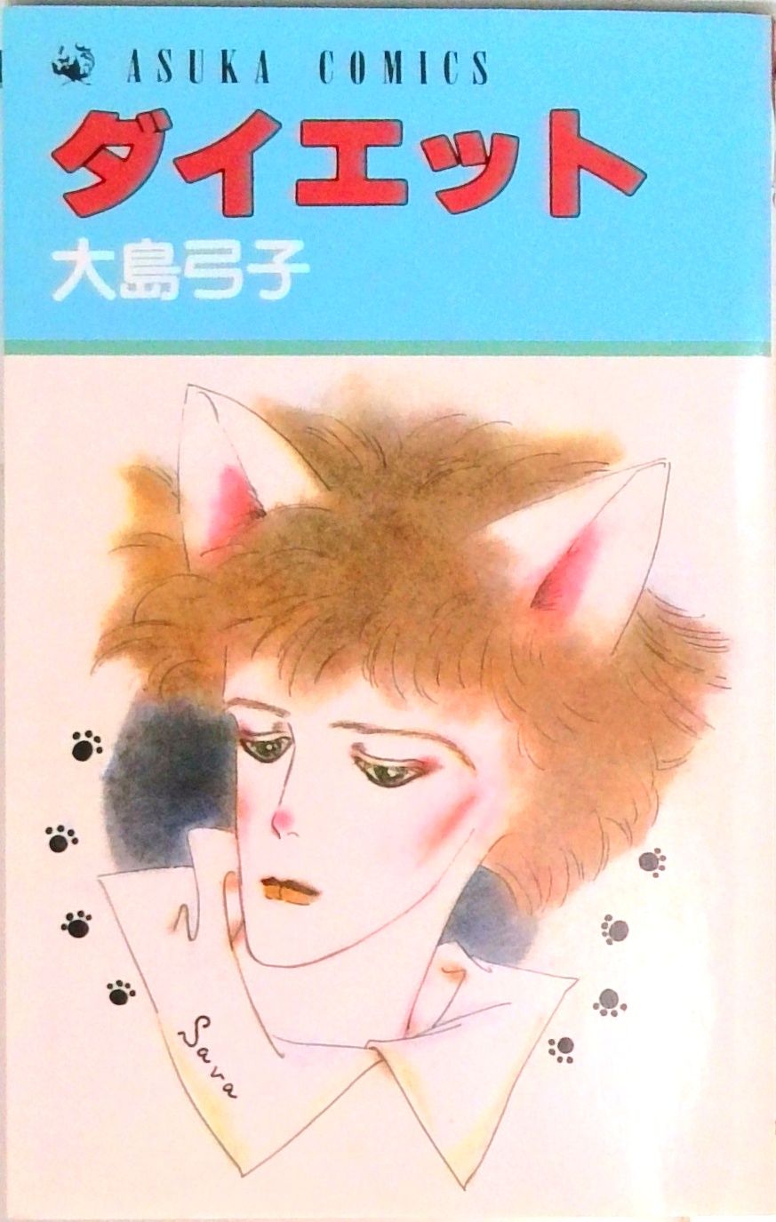 【中古】 ダイエット/角川書店/大島弓子 ダイエット/角川書店/大島弓子（新書） - メルカリ