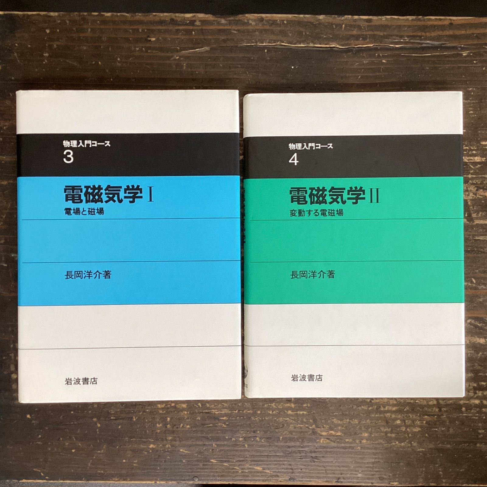 電磁気学 I 電場と磁場 物理入門コース3 - ノンフィクション・教養