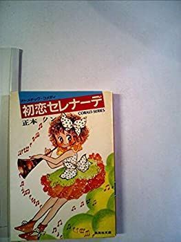 【中古】初恋セレナーデ (1983年) (集英社文庫—コバルトシリーズ)