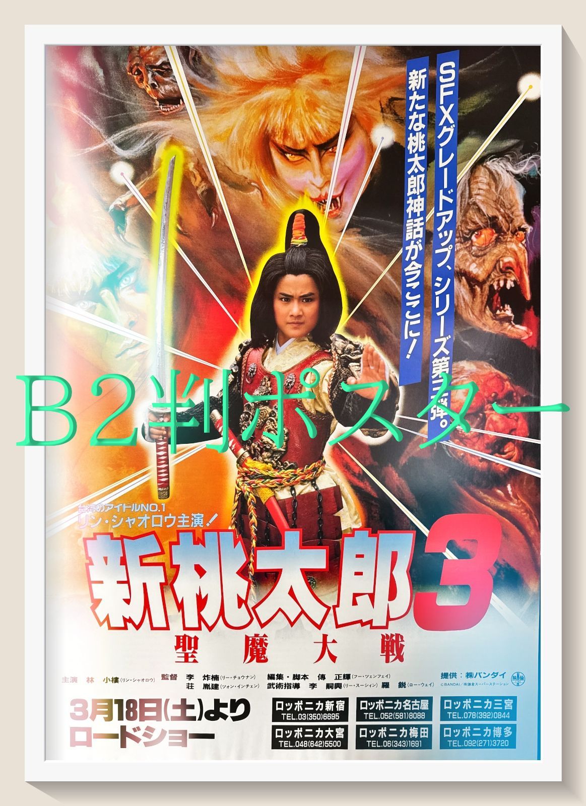 pq 新桃太郎３ 聖魔大戦 映画オリジナルB2判ポスター pq06726