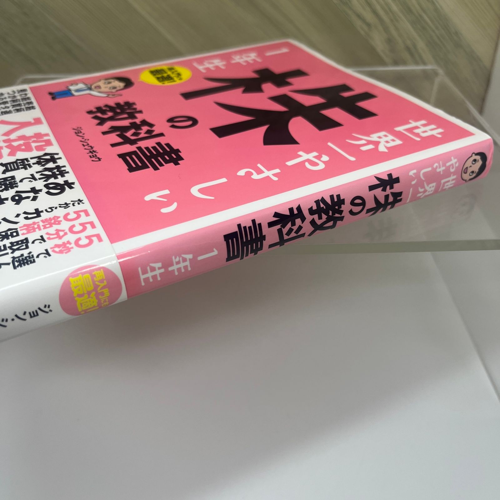 世界一やさしい 株の教科書 1年生 - メルカリ