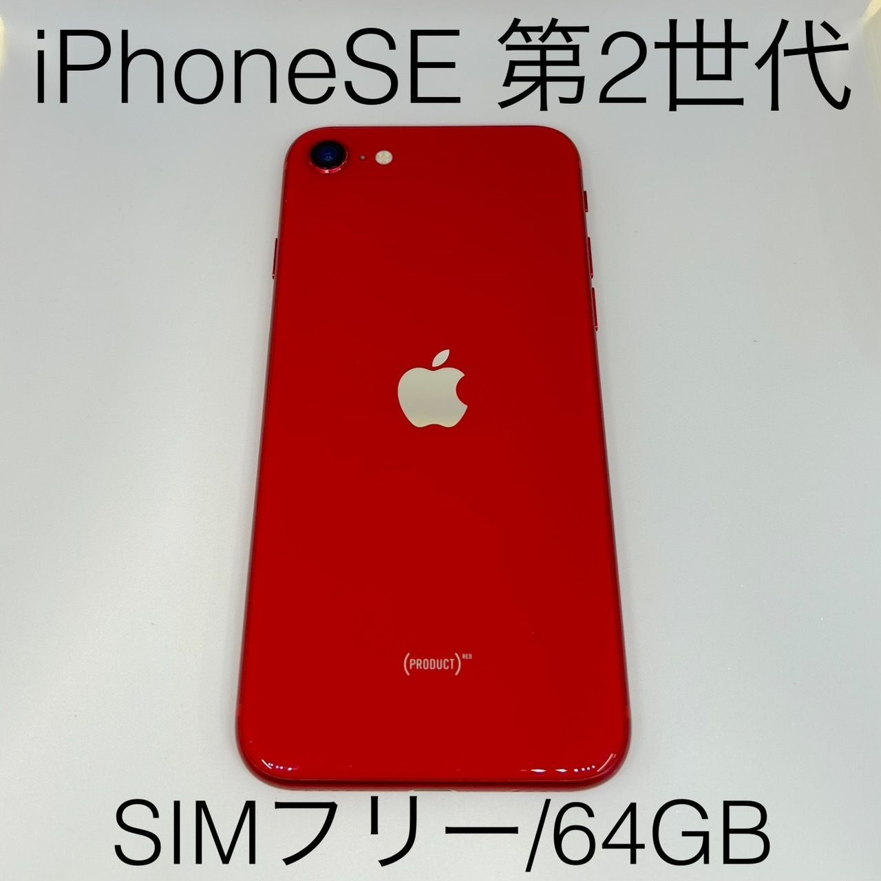 iPhoneSE 第2世代 SIMフリー 64GB - メルカリ