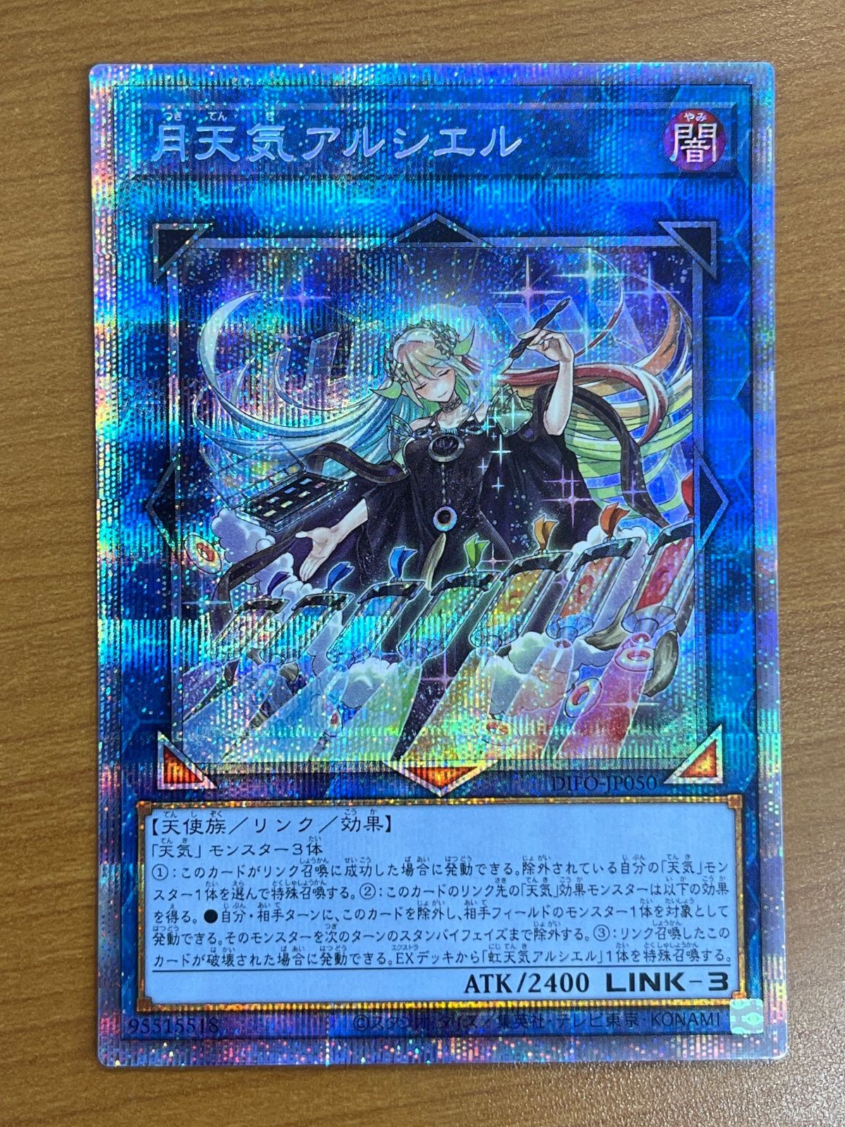 状態A 月天気アルシエル DIFO-JP050 プリシク 遊戯王OCG 遊戯王