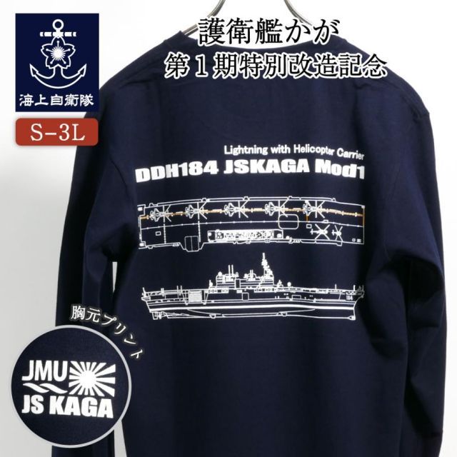 自衛隊 長袖Tシャツ 海上自衛隊 護衛艦かが 第1期特別改造記念 自衛隊グッズ 加賀 - メルカリ