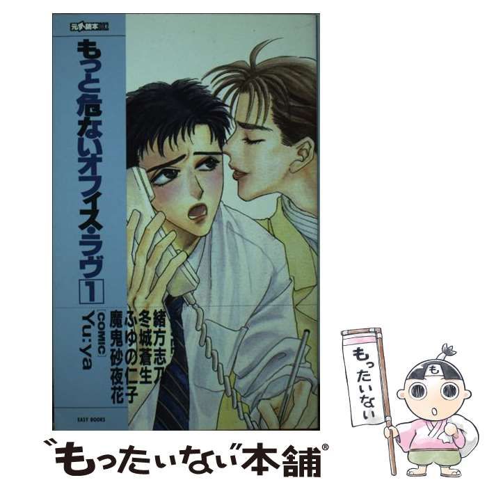 中古】 もっと危ないオフィス・ラヴ 超危険恋愛物語!! 1 (Easy books