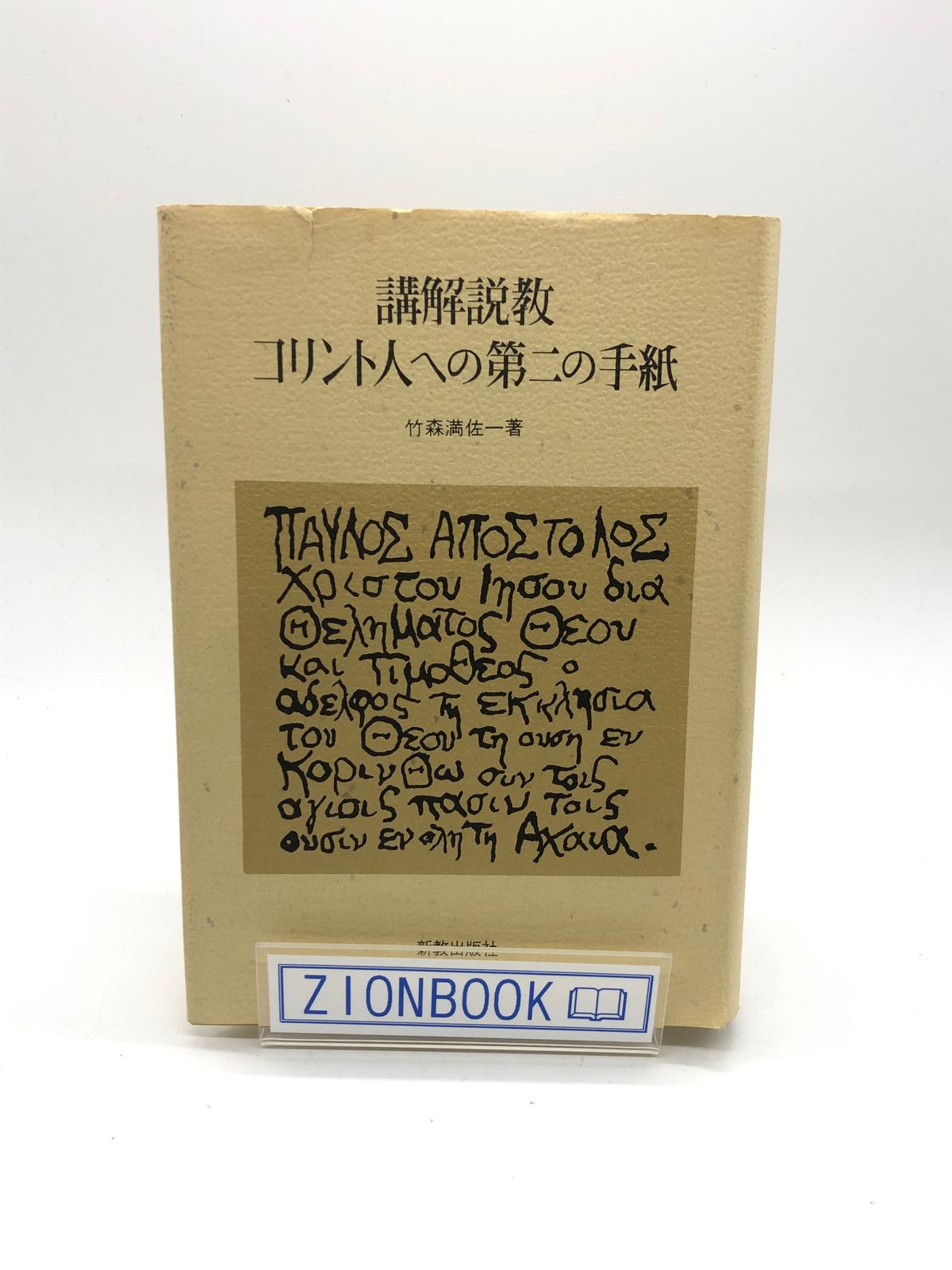 講解説教・コリント人への第二の手紙 竹森満佐一 著、新教出版社、 一 ...