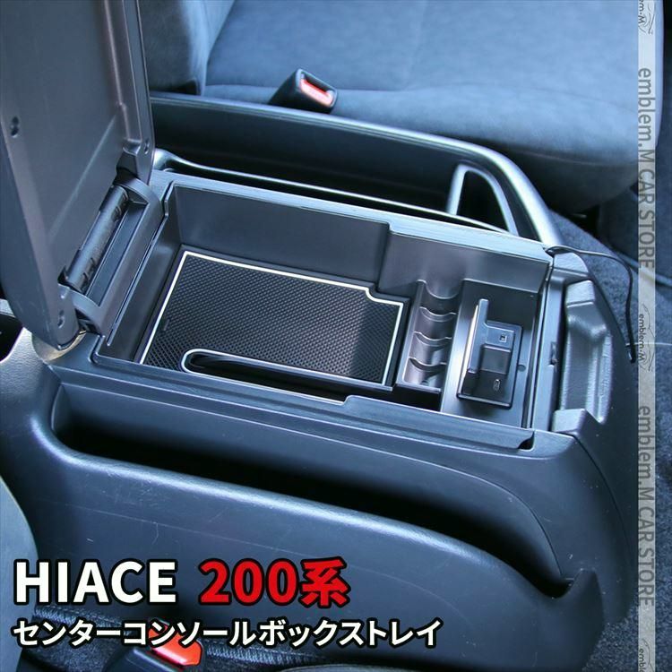 送料無料】ハイエース 200系 センターコンソールボックストレイ 