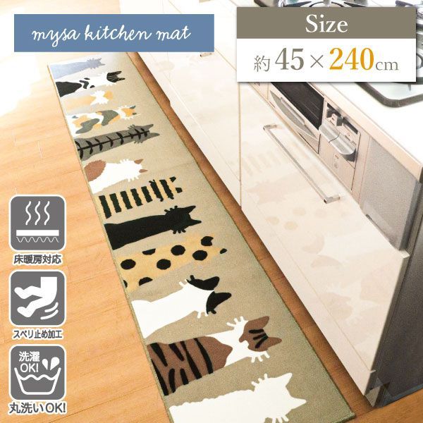 【新品･未使用】mysa ミーサ キッチンマット 45×240cm キャットグレージュ オカトー　 ラグ マット キッチン 猫 玄関 滑りにくい お手入れ簡単 洗える 床暖OK 240cm 送料無料