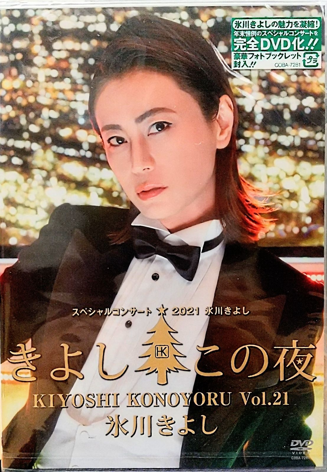 【新品未開封】DVD　氷川きよし　スペシャルコンサート2021きよしこの夜Vol. 21