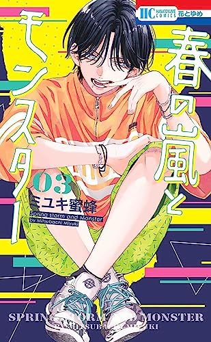 春の嵐とモンスター ミユキ蜜蜂 花とゆめ バラ売り 春の嵐とモンスター 1 (花とゆめコミックス) | ミユキ蜜蜂