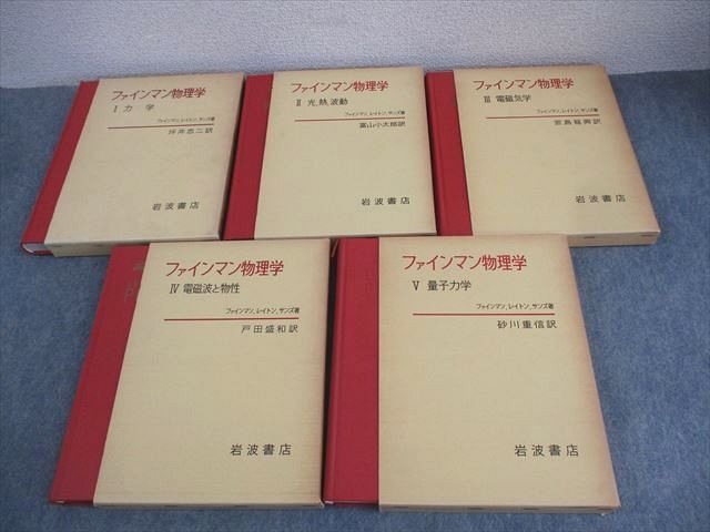 XM11-140 岩波書店 ファインマン物理学 I～V 力学/光 熱 波動/電磁気学/電磁波と物性/量子力学 1981/1982 計5冊   00L6D