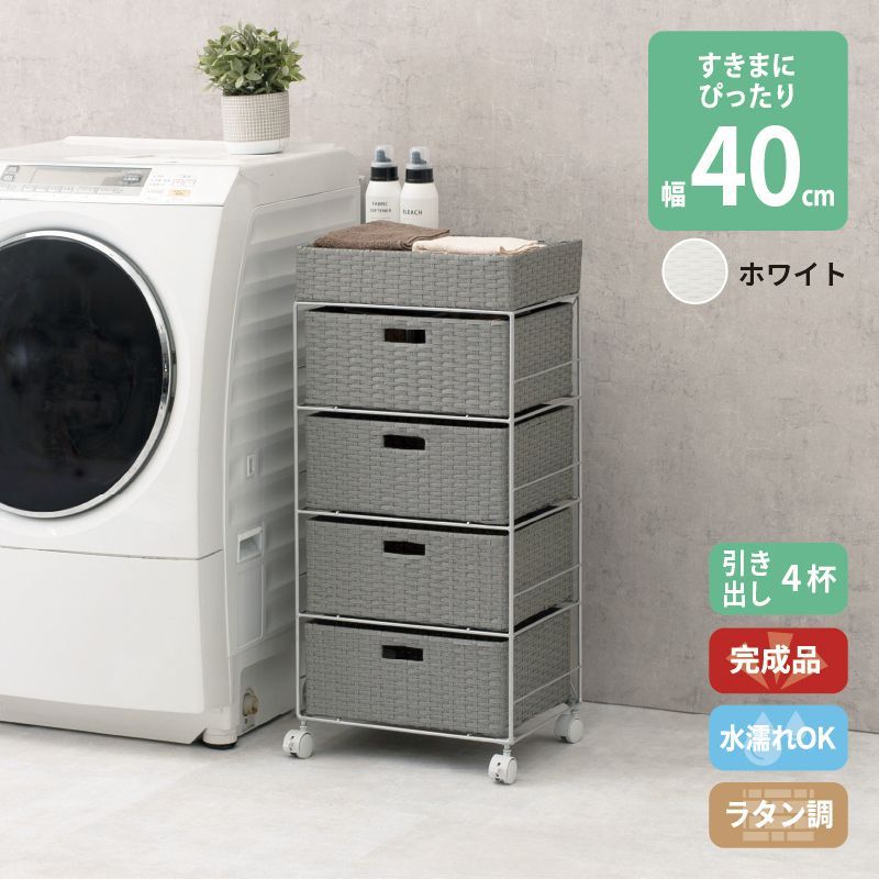 ラタン調 サニタリーラック ホワイト 4段 幅40.5cm 高さ85cm 引き出し4杯 ランドリーラック サニタリー 隙間収納 脱衣所収納 タオル収納 チェスト 網 網目 完成品 防水 通気性 おしゃれ 新生活