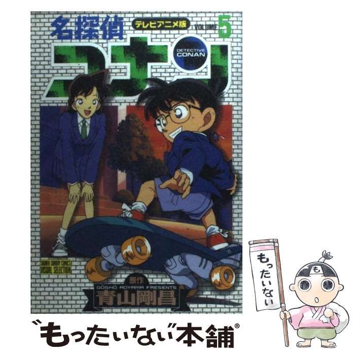 【中古】 名探偵コナン テレビアニメ版 5 （少年サンデーコミックス ビジュアルセレクション） / 青山 剛昌 / 小学館