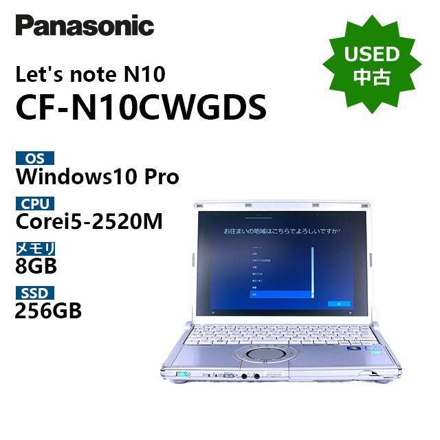 【中古】Let‘s note N10 CF-N10CWGDS / CPU Core i5-2520M / メモリ 8GB / SSD 256GB / Windows10 Pro
