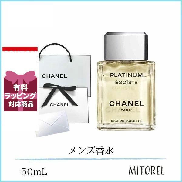 シャネルエゴイストプラチナムオードゥトワレットEDT 50mL 香水 ラッピング 済ショッパー付 誕生日 プレゼント ギフト