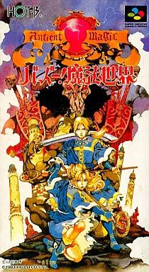 スーパーファミコンソフト バズー!魔法世界