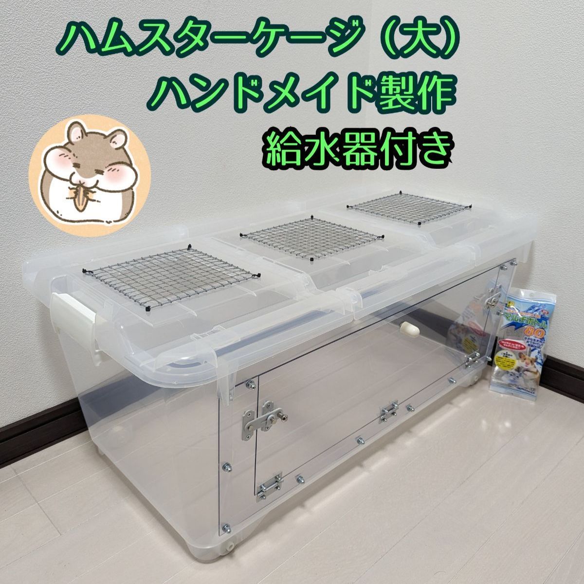 ハムスターケージ （大）給水器付き ハンドメイド製作 library.umsida