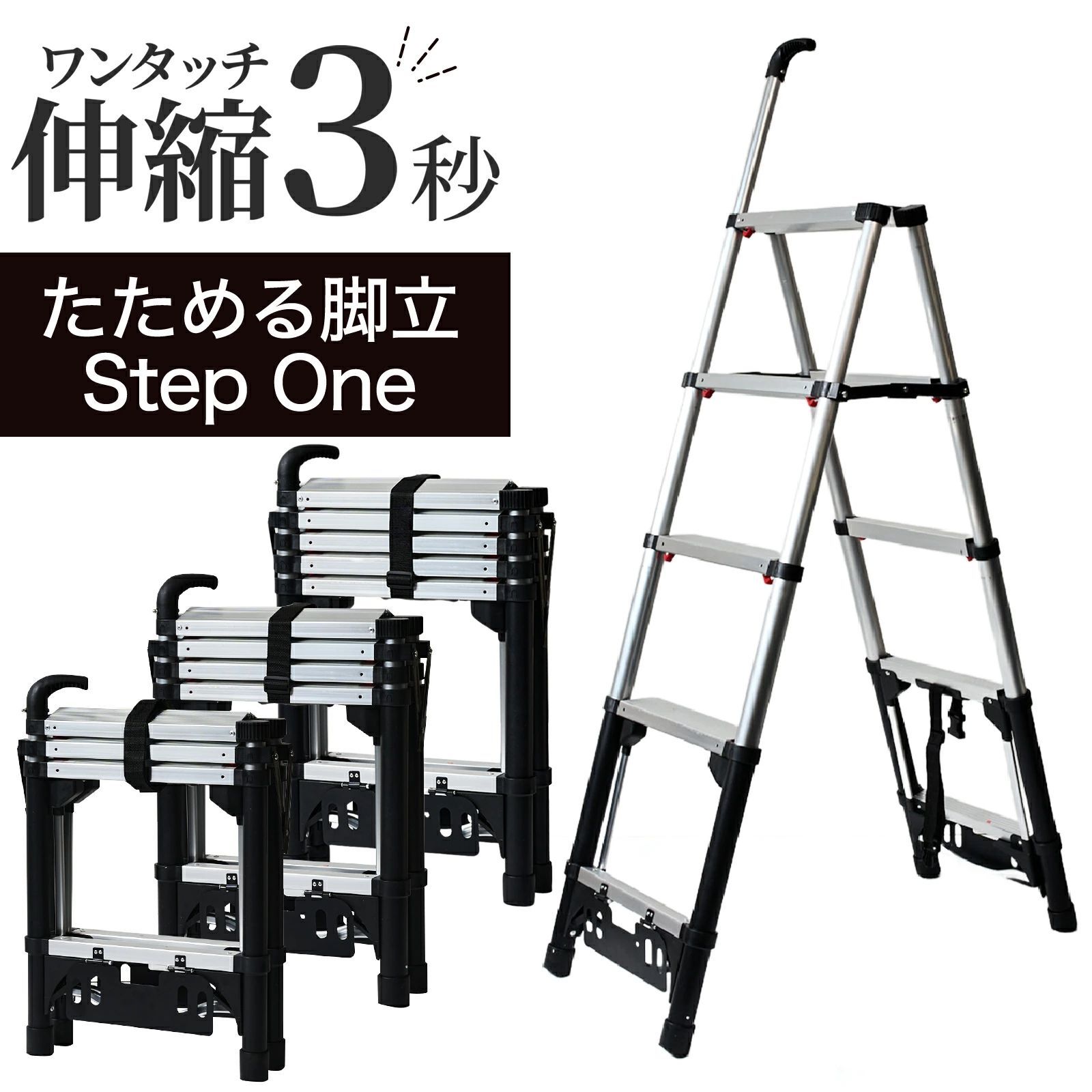 プライムダイレクト公式ショップ 5段サイズ らくらく 伸縮3秒 踏み台 脚立 折りたたみ ステップワン 4段 5段 6段アルミ 伸縮 たためる脚立 おしゃれ Step One ワンタッチ伸縮脚立 プライムダイレクト