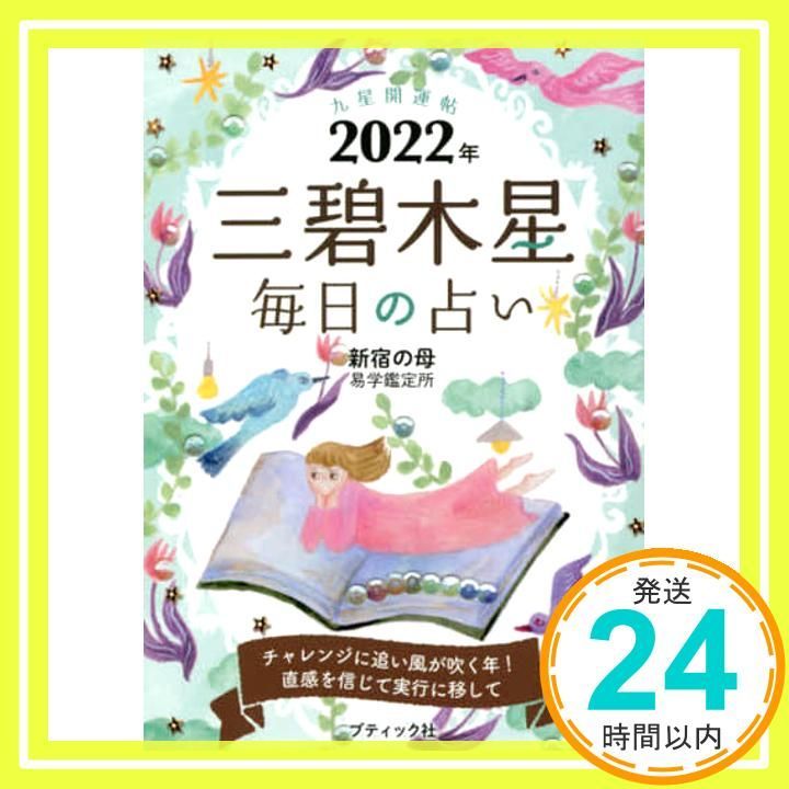九星開運帖 2025年 三碧木星 ブティック ムックno.1555 新宿の母易学鑑定所_02