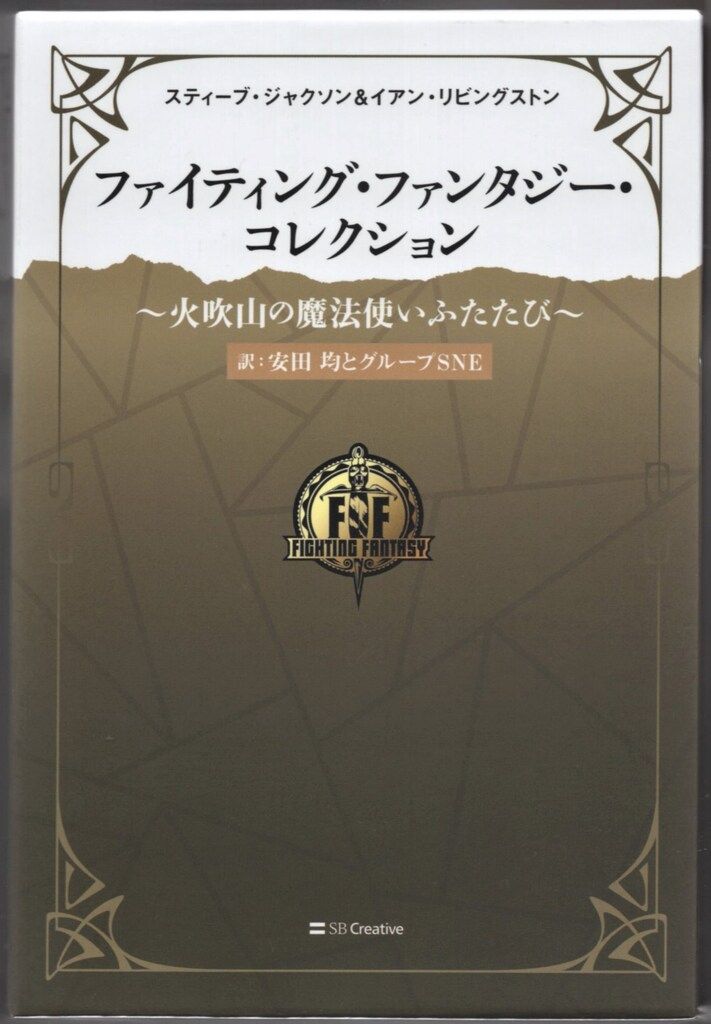 SBクリエイティブ 安田均 ファイティング ファンタジー コレクション 火吹山の魔法使いふたたび