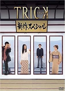 Amazon.co.jp: TRICK 新作スペシャル2 DVD2枚組 : 仲間由紀恵