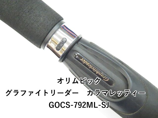 オリムピック グラファイトリーダー カラマレッティー GOCS