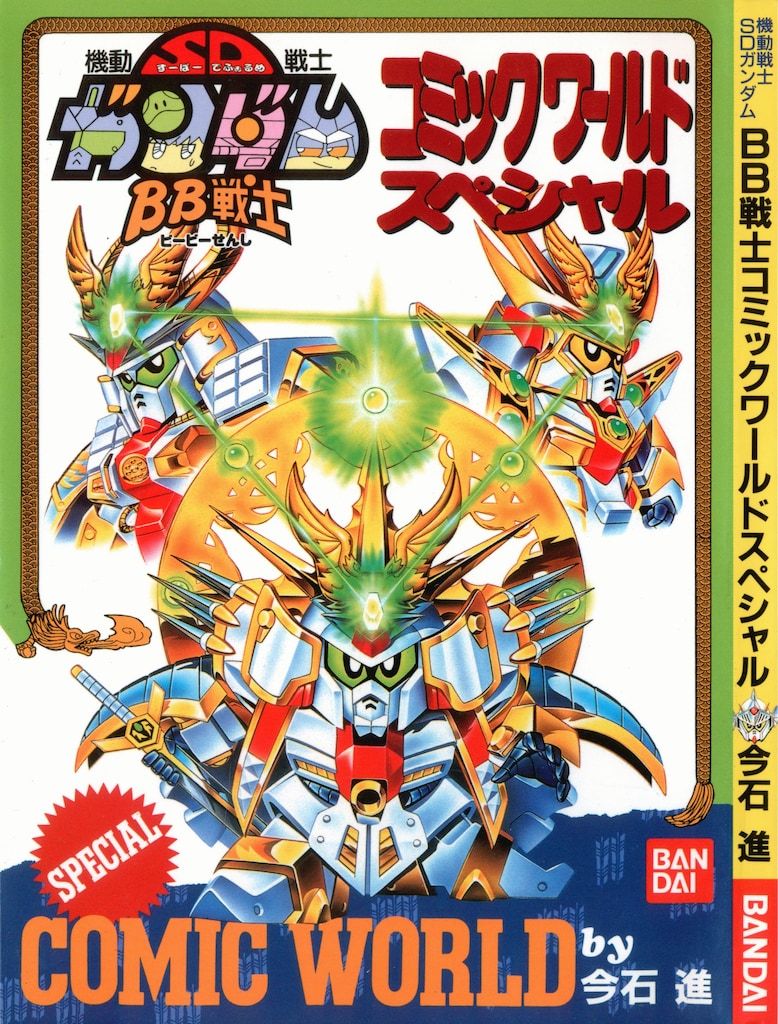 TYM2022☆ ガンダム　BB戦士コミックワールドスペシャル TYM2022☆ ガンダム BB戦士コミックワールドスペシャル 機動戦士