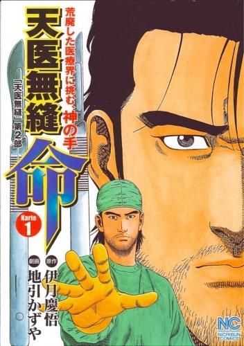 [新品]天医無縫・命 (1-5巻 全巻)