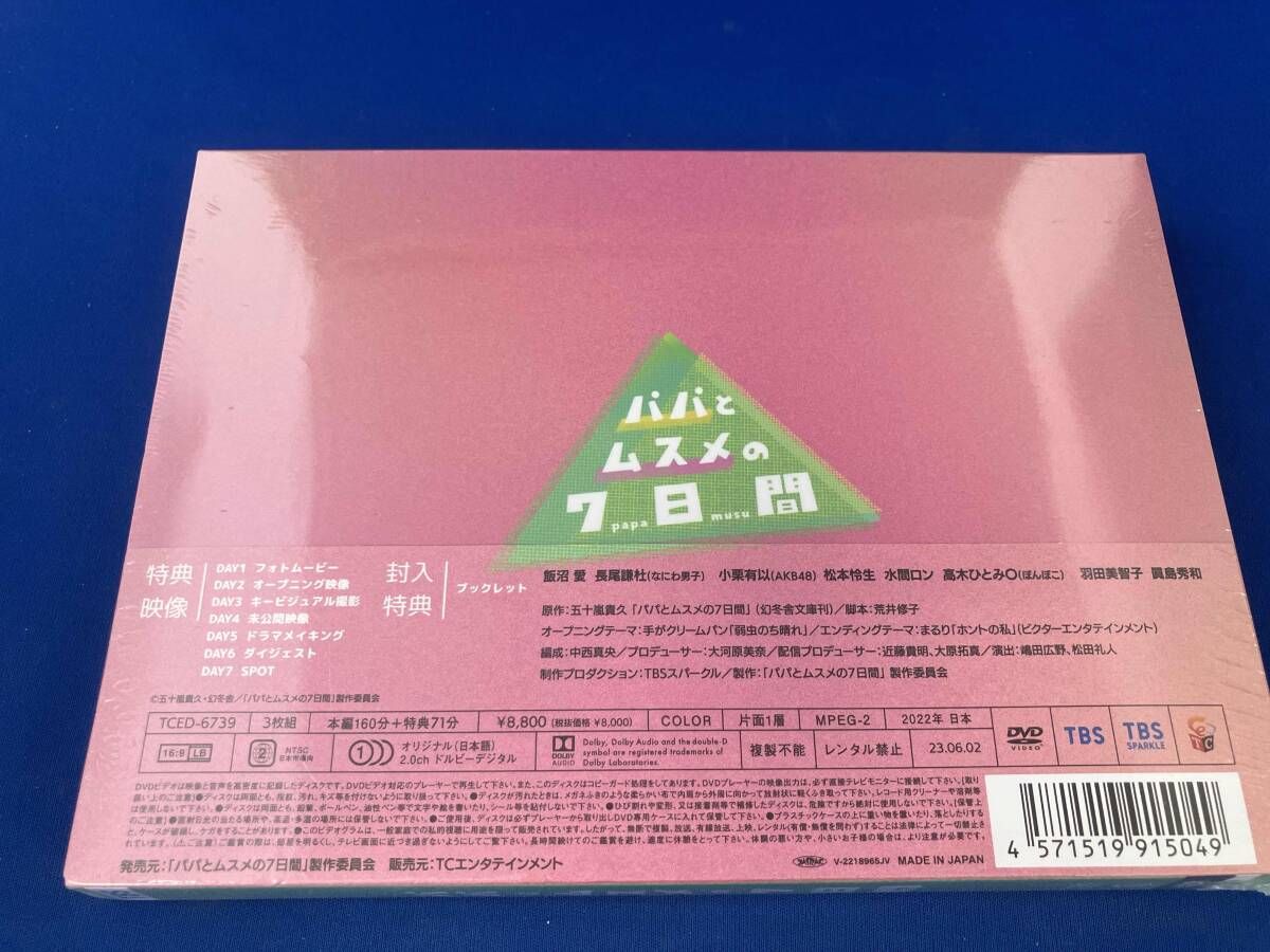 DVD パパとムスメの7日間(2022年版) DVD-BOX - メルカリ