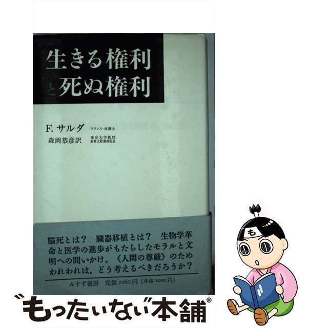 【中古】 生きる権利と死ぬ権利 / フランソア サルダ、 森岡 恭彦 / みすず書房 もったいない本舗 メルカリ店 メルカリ