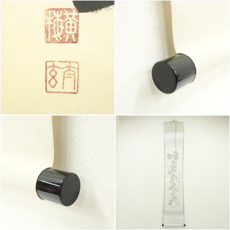 一行書 肉筆紙本掛軸