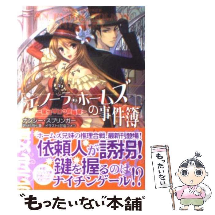 【中古】 エノーラ・ホームズの事件簿 届かなかった暗号/小学館/ナンシー・スプリンガー Amazon.co.jp: エノーラ・ホームズの事件簿 ~届かなかった暗号
