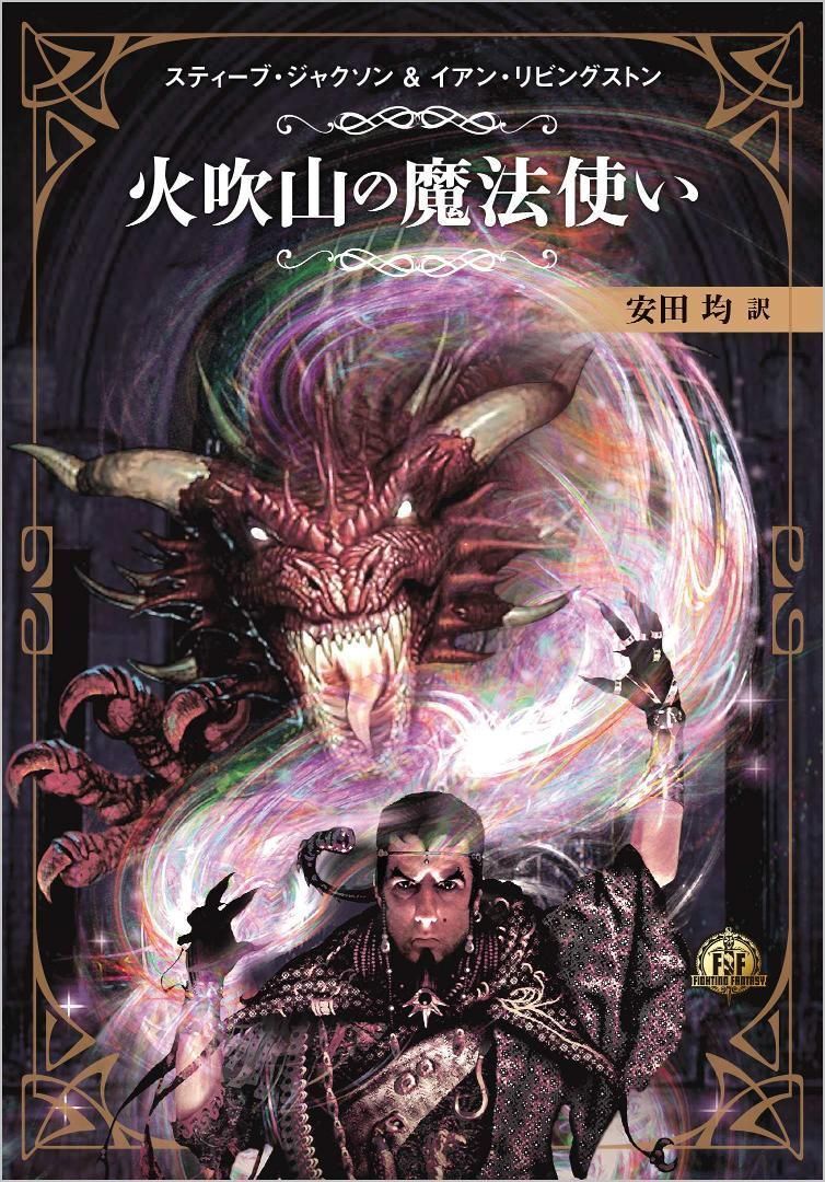 新品未開封】ファイティングファンタジーコレクション ~火吹山の