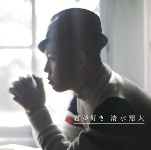 2CD 清水翔太, KEN THE 390, SHUN; C 君が好き(初回生産限定盤