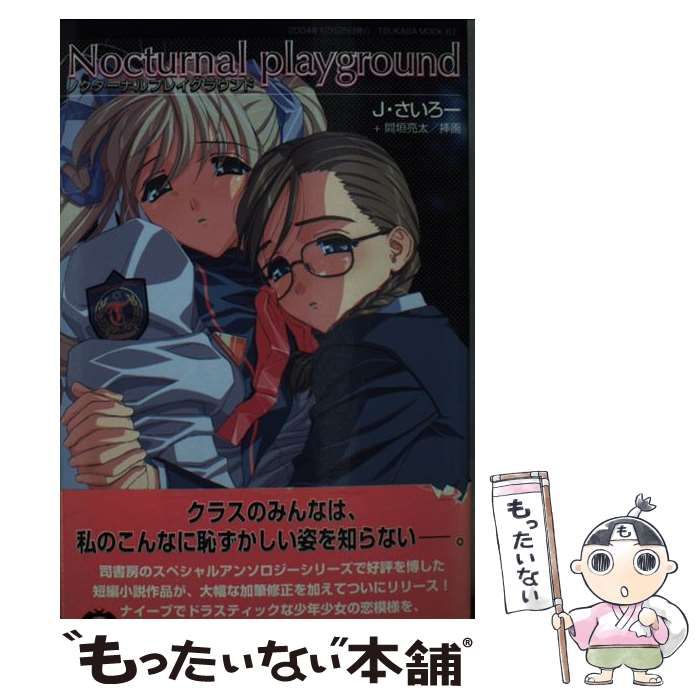 中古】 ノクターナルプレイグラウンド (Tsukasa novels) / J・さいろー