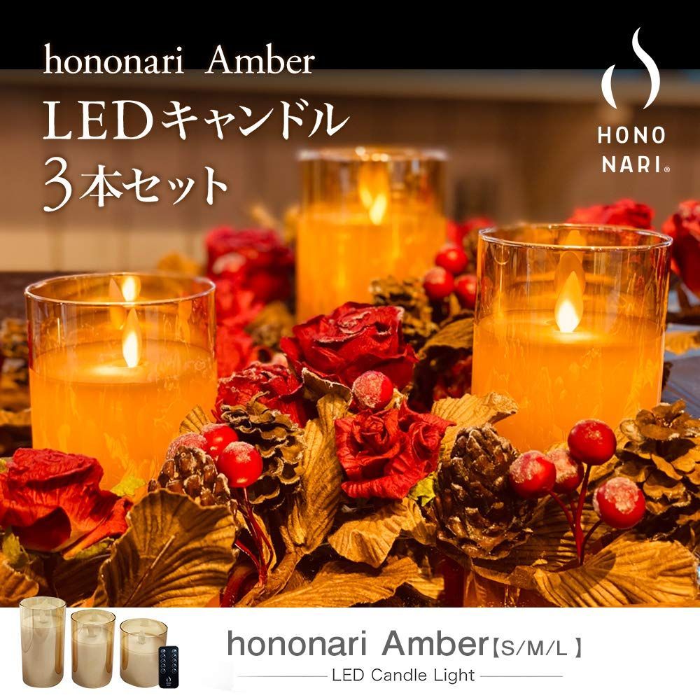 HONONARI LEDキャンドルライト 大中小3点セット 専用リモコン付 間接照明 Glass Amber