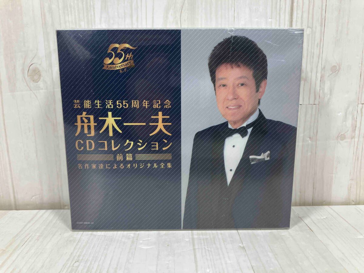 未開封】舟木一夫 CD 芸能生活55周年記念 舟木一夫CDコレクション 前篇 名作家達によるオリジナル全集 - メルカリ