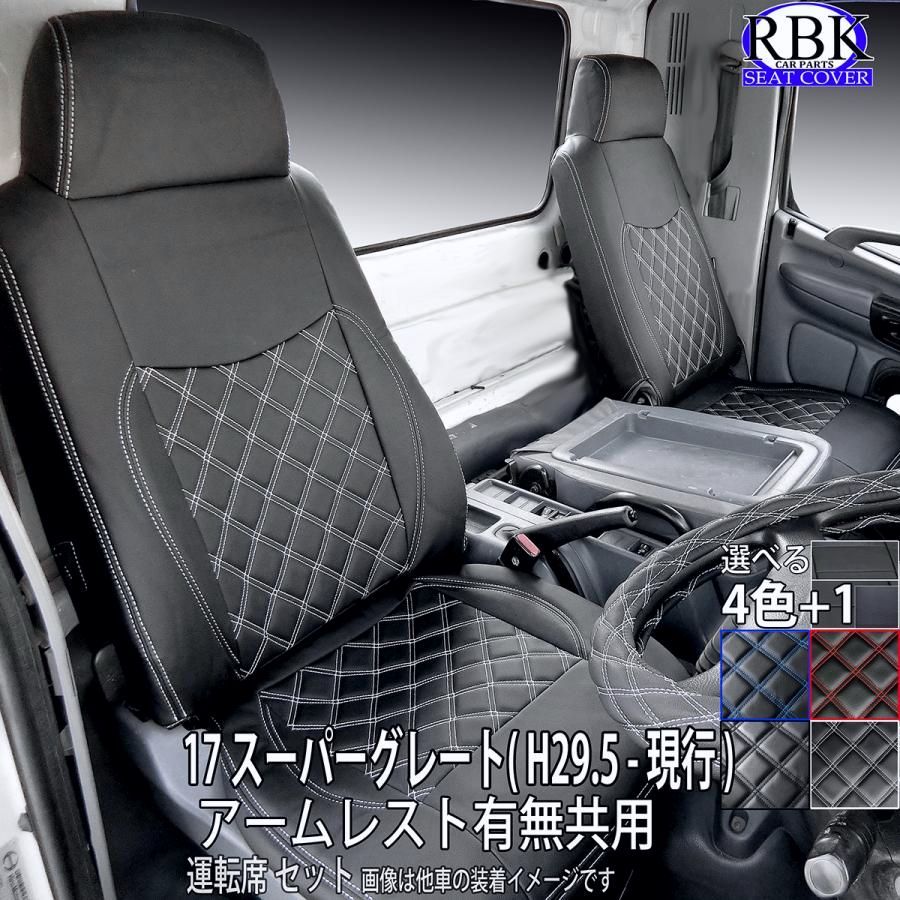 送料無料 シートカバー 17 スーパーグレート トラック 運転席セット 赤 青 白 黒 ステッチ 内装 部品 カスタム パーツ 三菱 ふそう FUSO フソウ 商用