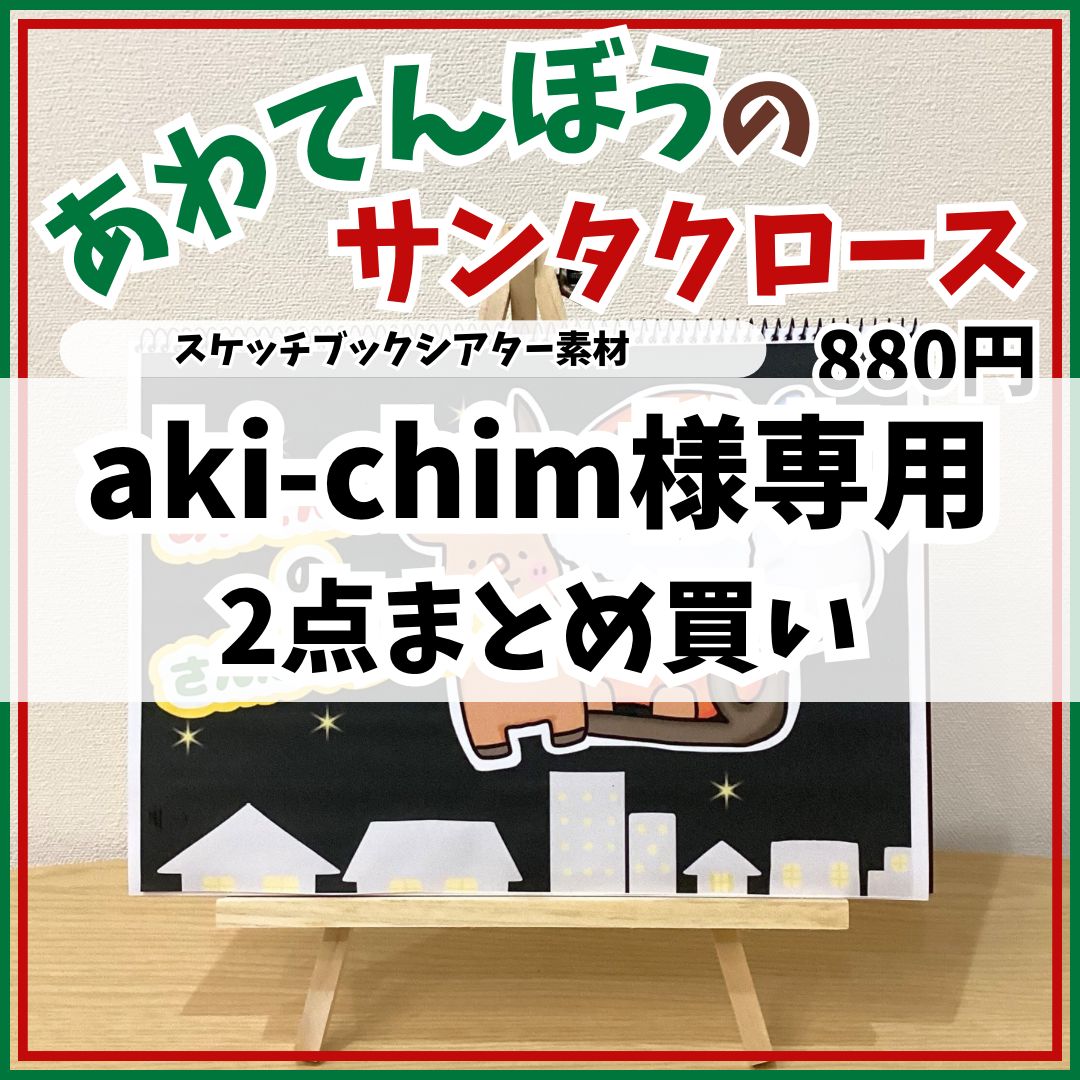 aki-chim様専用　2点まとめ買い