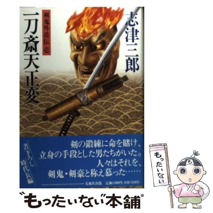 【中古】 一刀斎天正変 (剣鬼外道伝 1) / 志津三郎 / 光風社出版