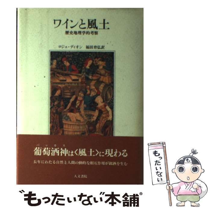 【中古】 ワインと風土 歴史地理学的考察 / ロジェ ディオン、 福田 育弘 / 人文書院