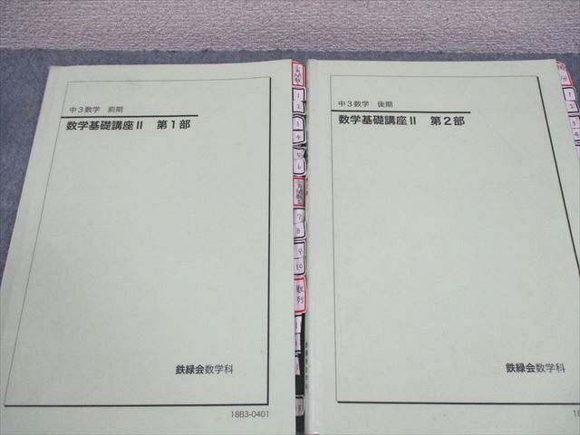 鉄緑会 中3数学 数学基礎講座II テキスト・問題集 2018年度 鉄緑会 中3 数学基礎講座II/問題集 第1/2部 テキスト通年セット