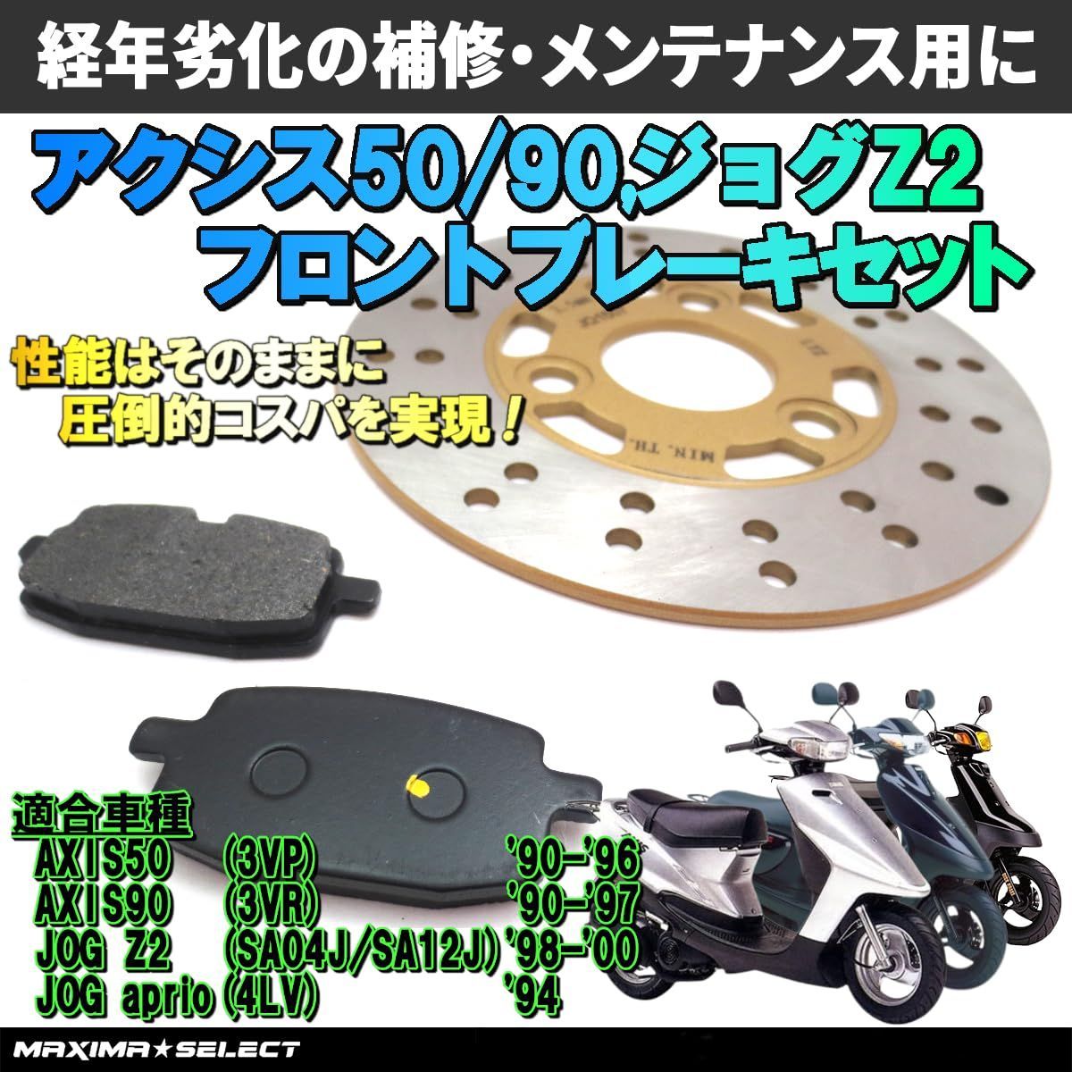 アクシス50 / アクシス90 / ジョグ80 / ジョグ90 / ジョグZ2 / ジョグアプリオEX フロント ブレーキセット(ブレーキパッド /  ディスクローター) 交換 バイク パーツ 部品 メンテナンス ブレーキパーツ - メルカリ