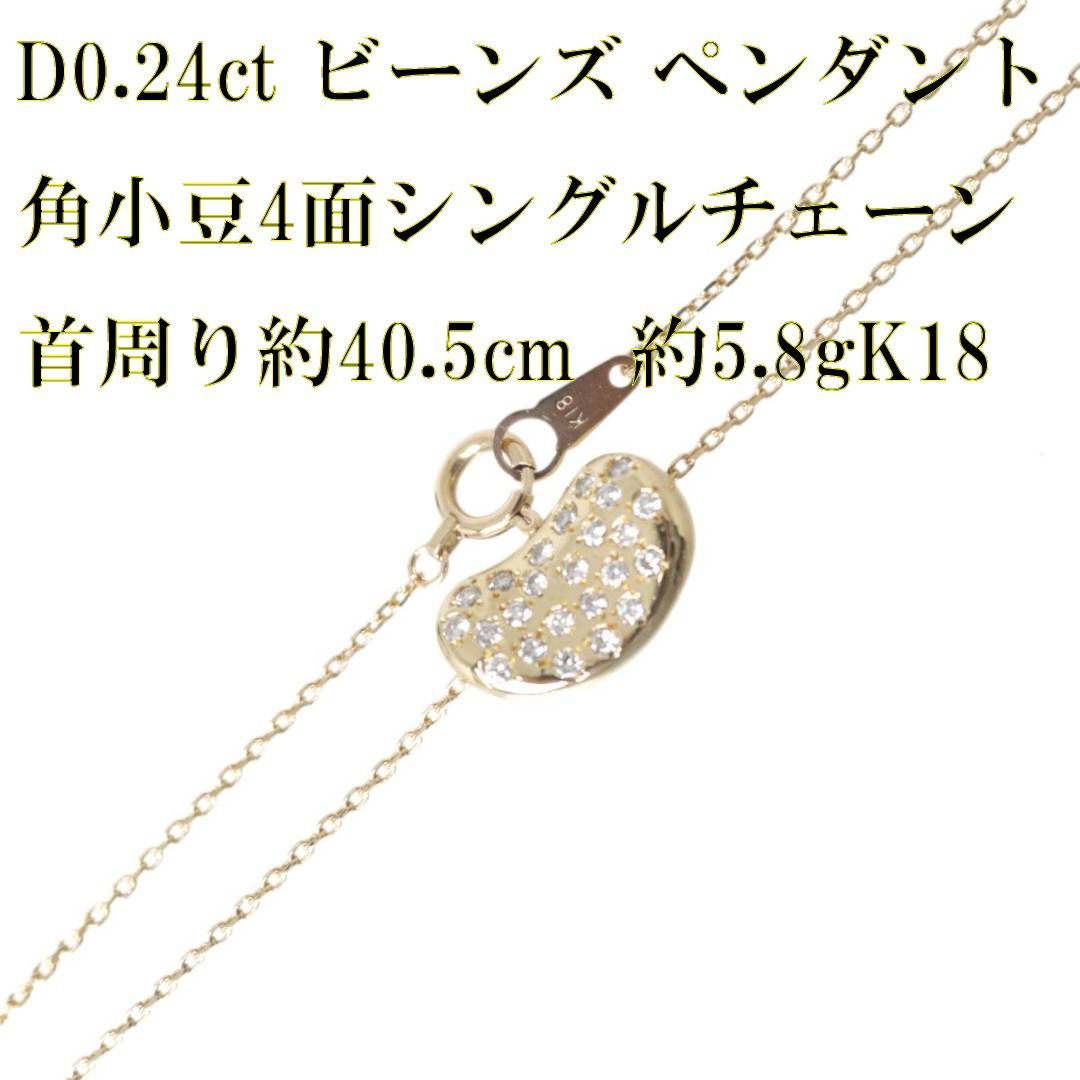 D0.24ct ビーンズ ダイヤ ペンダント 角小豆4面シングルチェーン K18 ダイヤモンド 首周り約40.5cm 重量約5.8g NT 磨き仕上げ品 Aランク