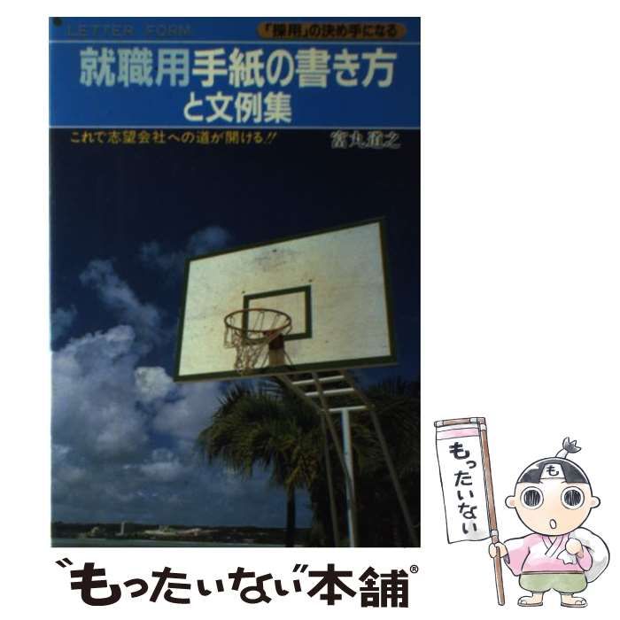 【中古】 就職用手紙の書き方と文例集 「採用」の決め手になる これで志望会社への道が開ける!! / 富丸道之 / 大泉書店
