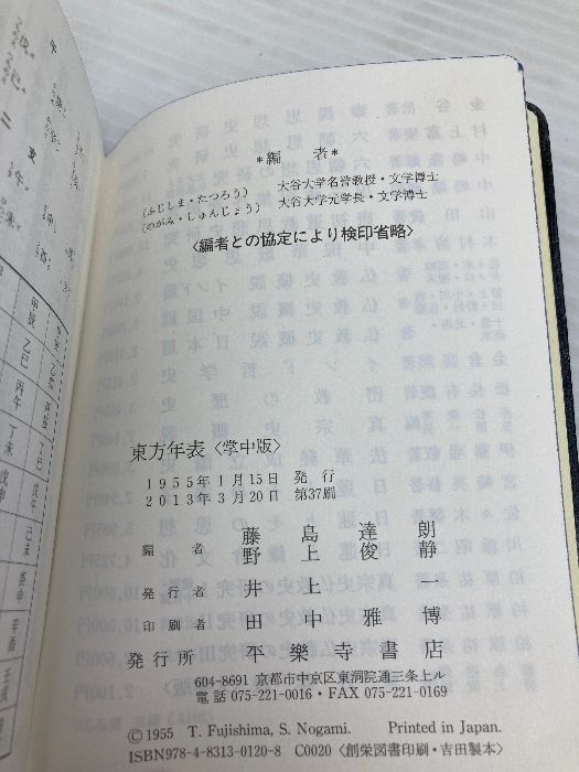【中古】 東方年表 大字版/平楽寺書店/藤島達朗 Amazon.co.jp: 東方年表 : 藤島 達朗, 野上 俊静: 本